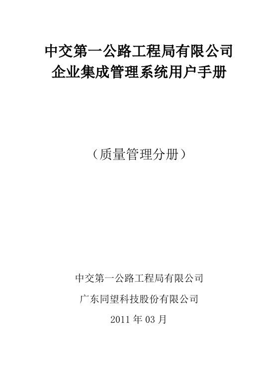 中交第一公路工程局有限公司企业集成管理系统用户手册（质量管理分册）