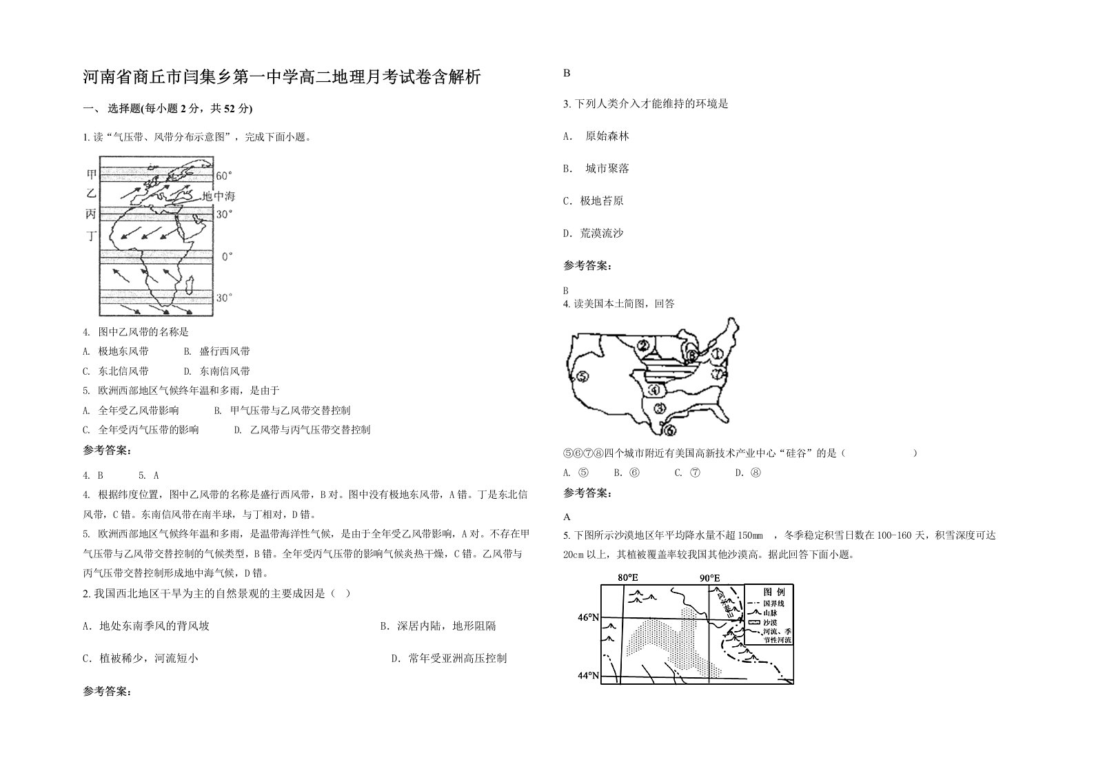 河南省商丘市闫集乡第一中学高二地理月考试卷含解析