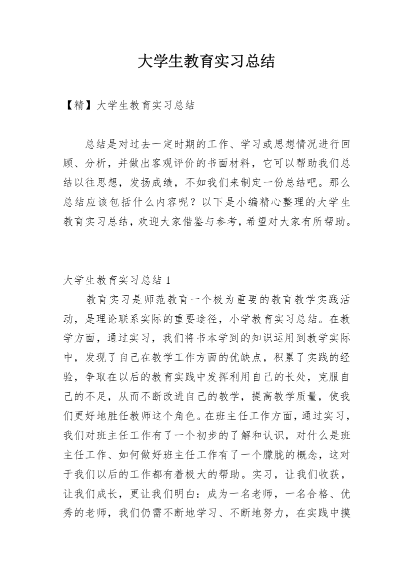 大学生教育实习总结_11