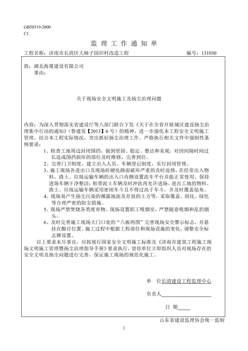 扬尘治理监理通知单