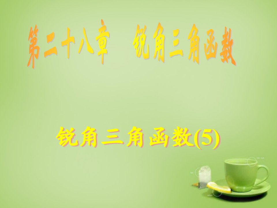 广东省惠东县教育教学研究室九年级数学下册28.1锐角三角函数课件5新人教版