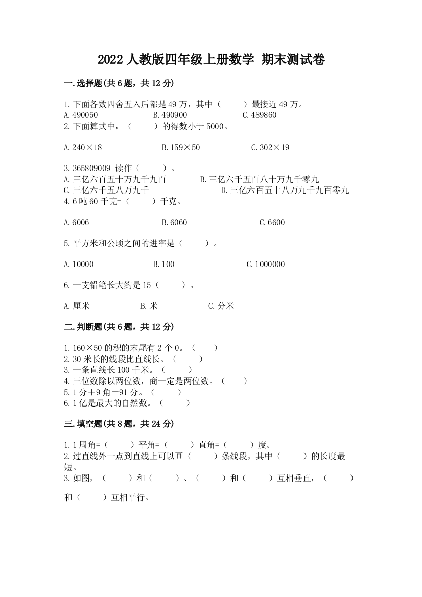 2022人教版四年级上册数学-期末测试卷及答案(历年真题)