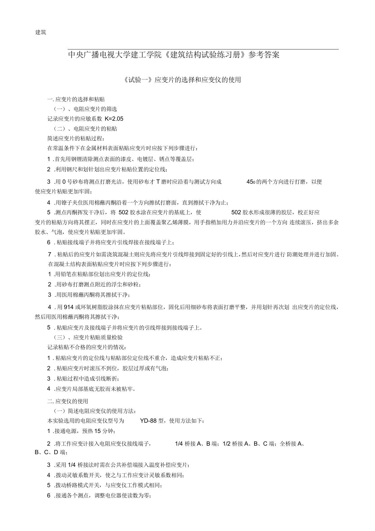 电大建筑结构试验练习册答案