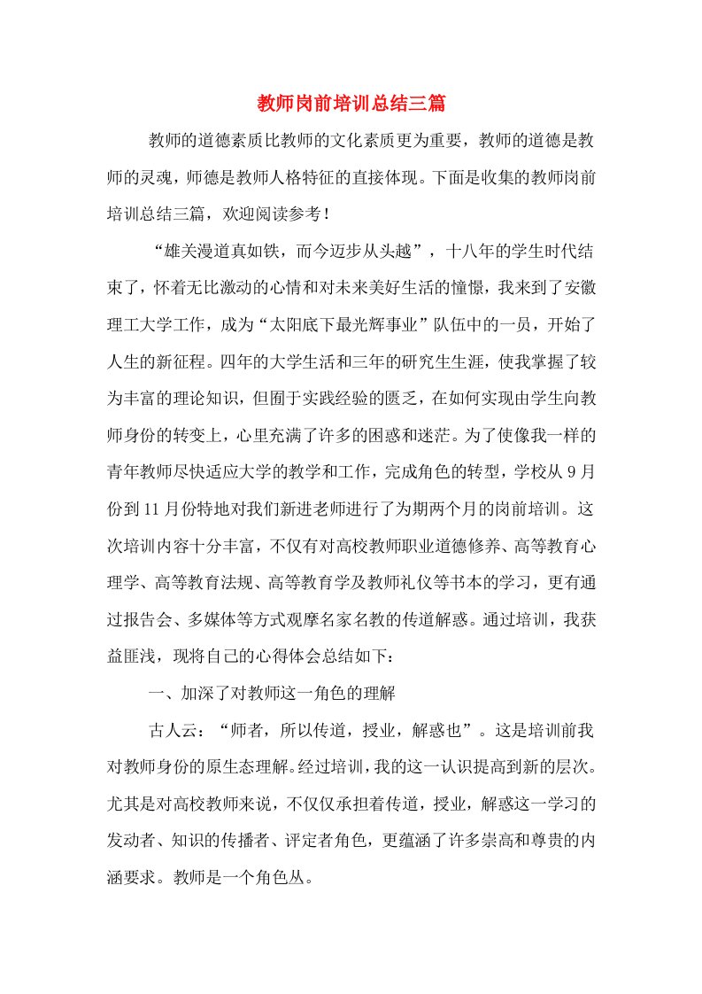 教师岗前培训总结三篇