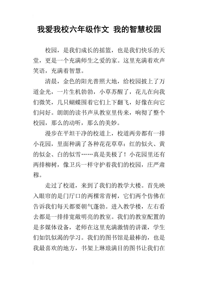 我爱我校六年级作文我的智慧校园