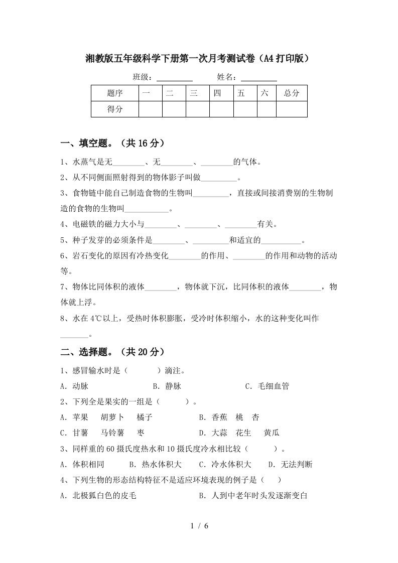 湘教版五年级科学下册第一次月考测试卷A4打印版