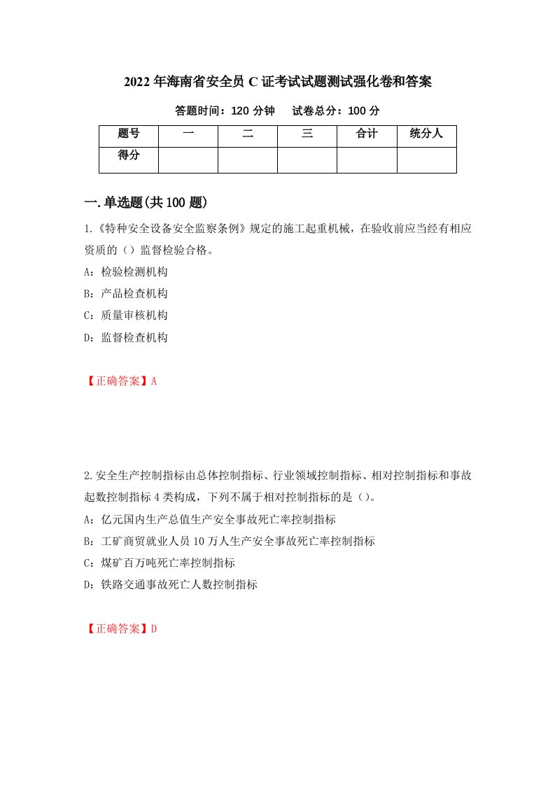 2022年海南省安全员C证考试试题测试强化卷和答案24