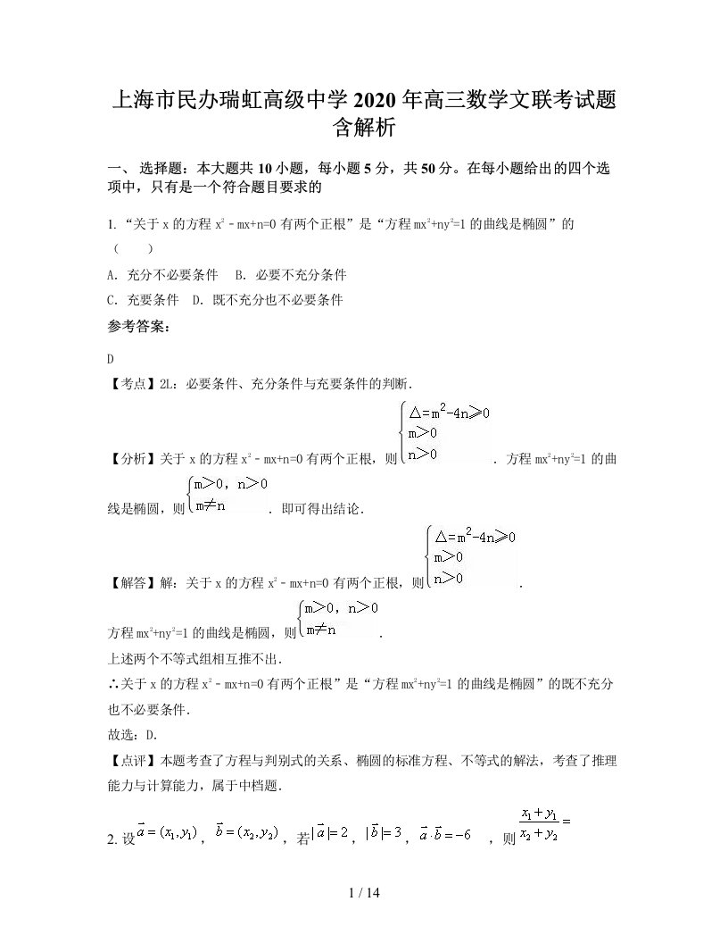 上海市民办瑞虹高级中学2020年高三数学文联考试题含解析