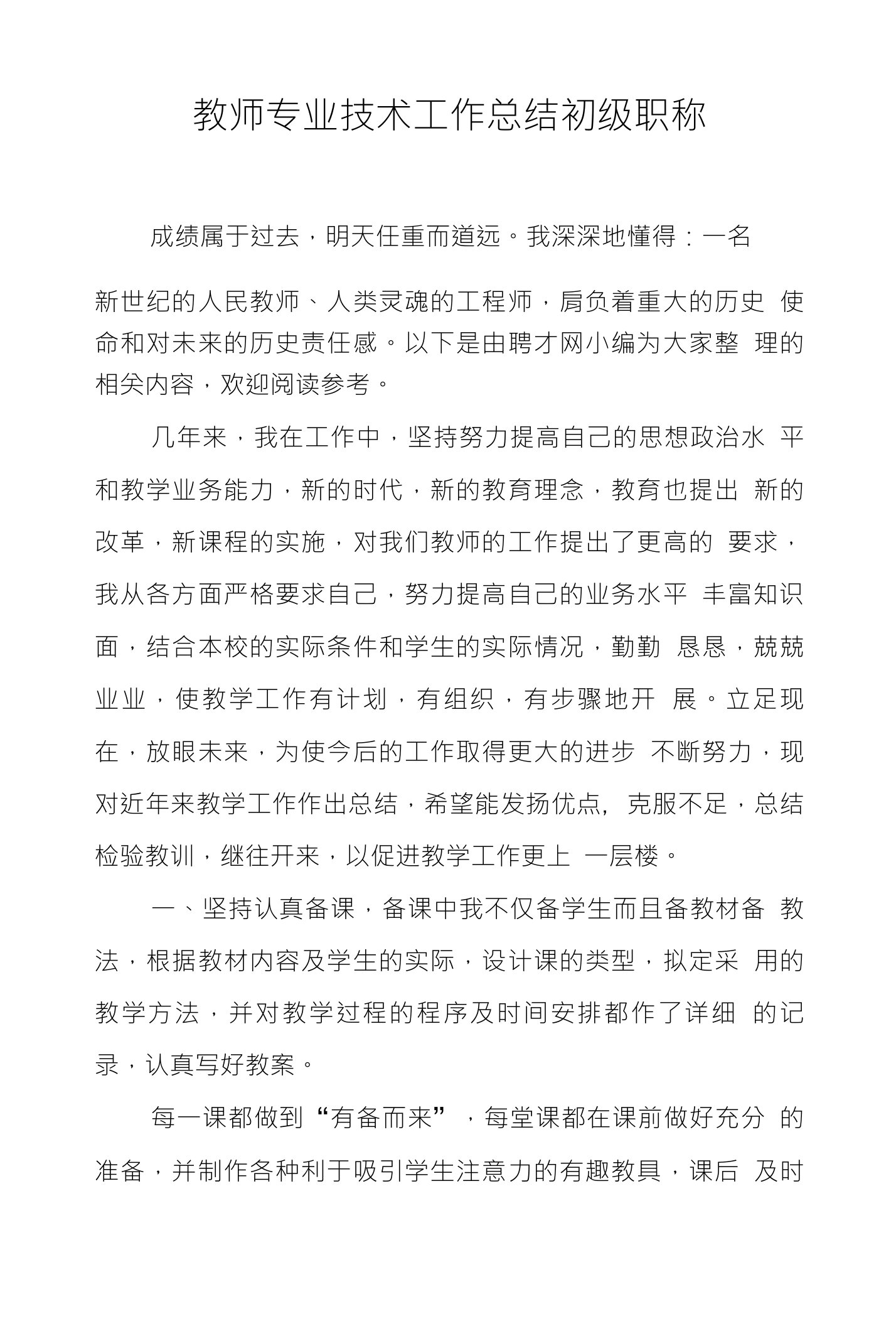 教师专业技术工作总结初级职称