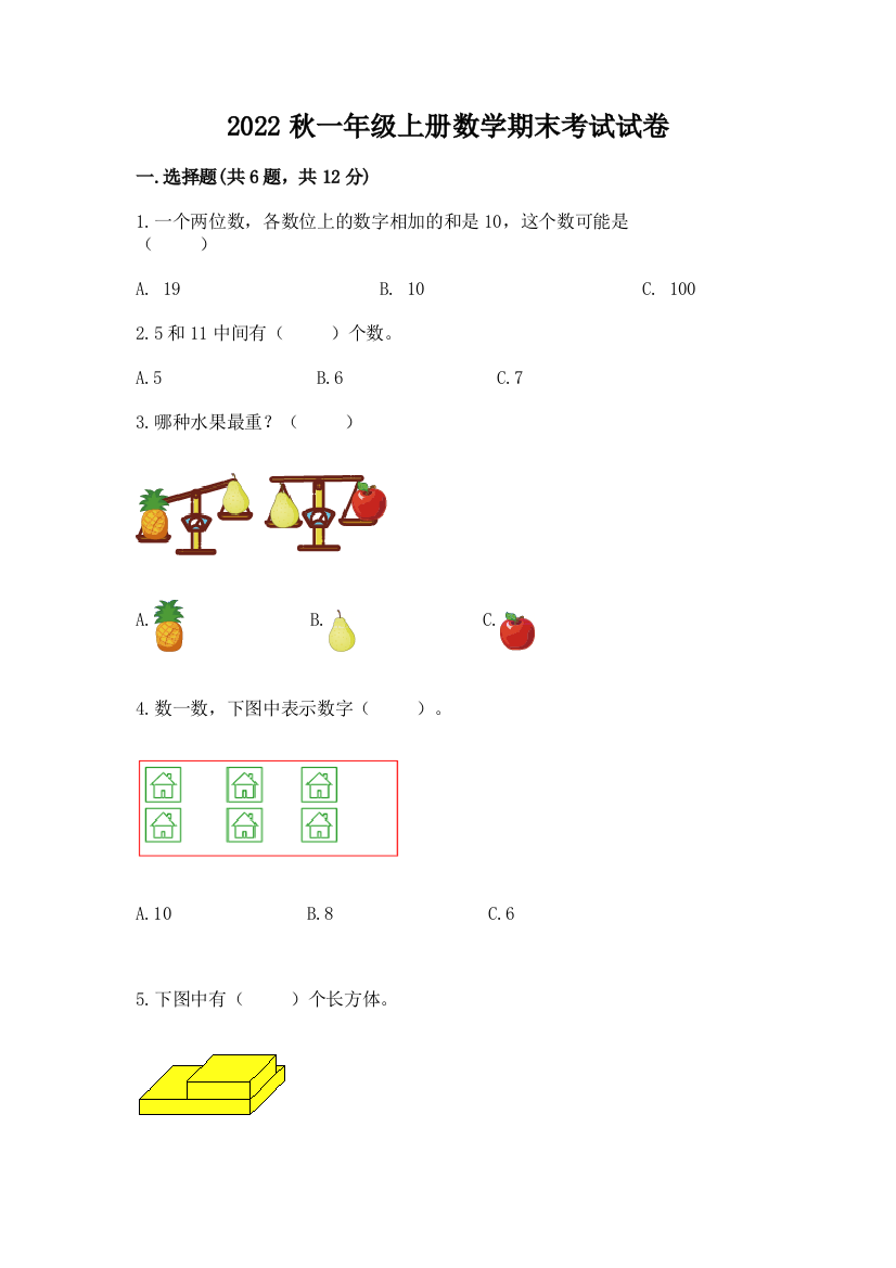 2022秋一年级上册数学期末考试试卷【完整版】