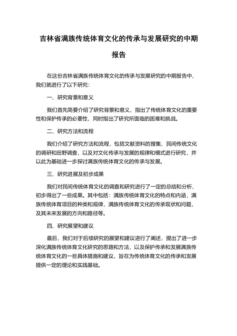 吉林省满族传统体育文化的传承与发展研究的中期报告