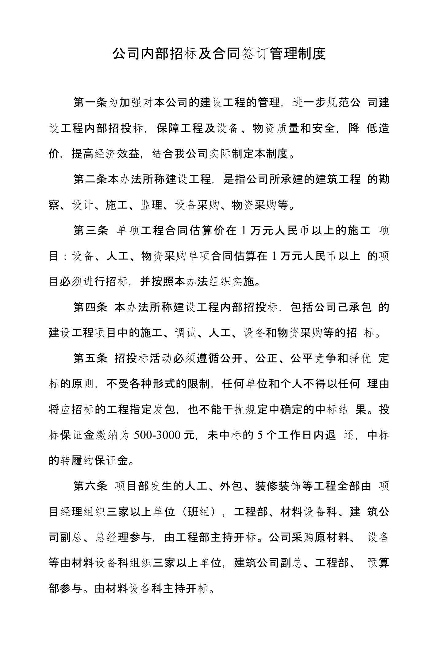 建筑公司内部招投标管理办法