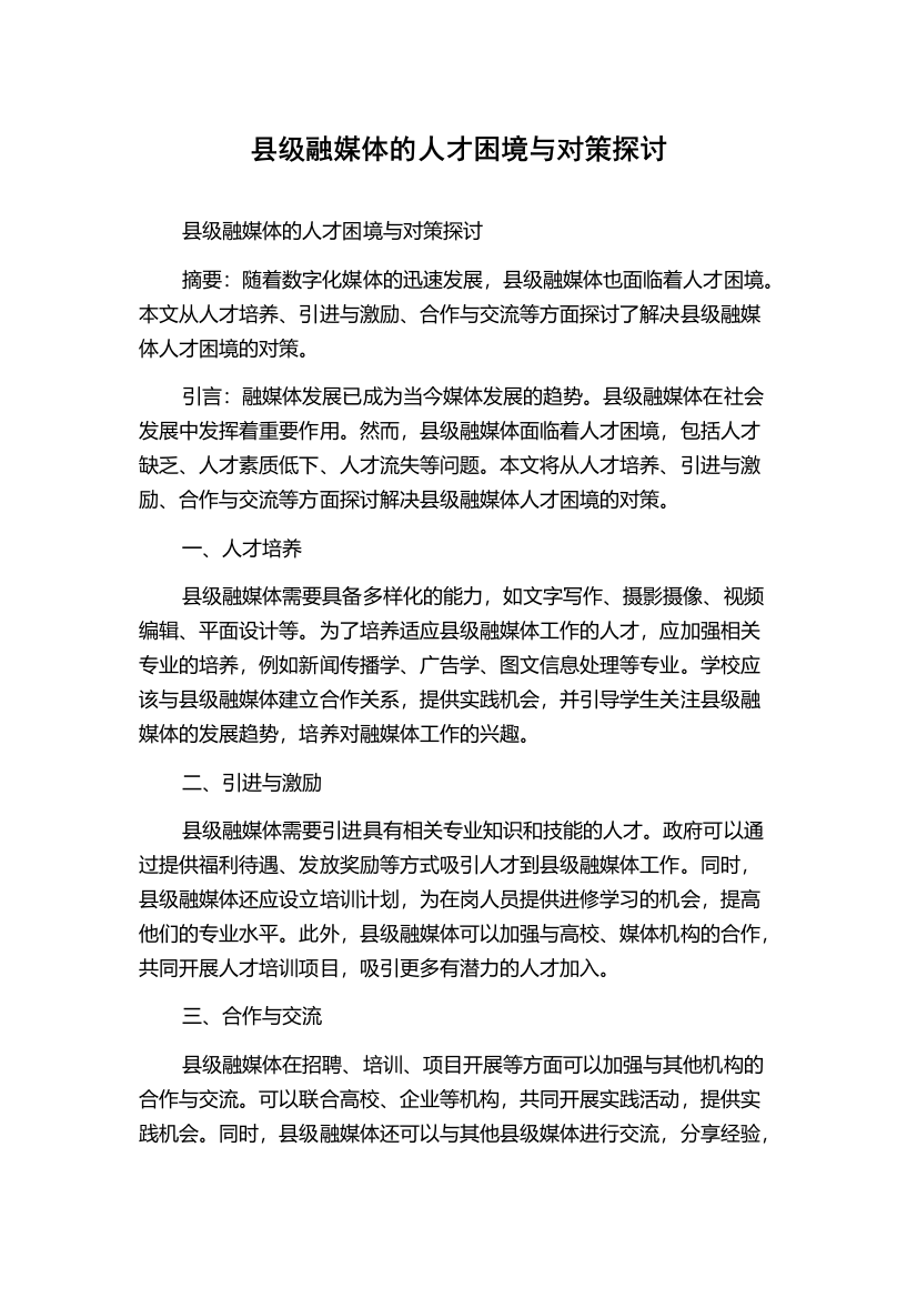 县级融媒体的人才困境与对策探讨