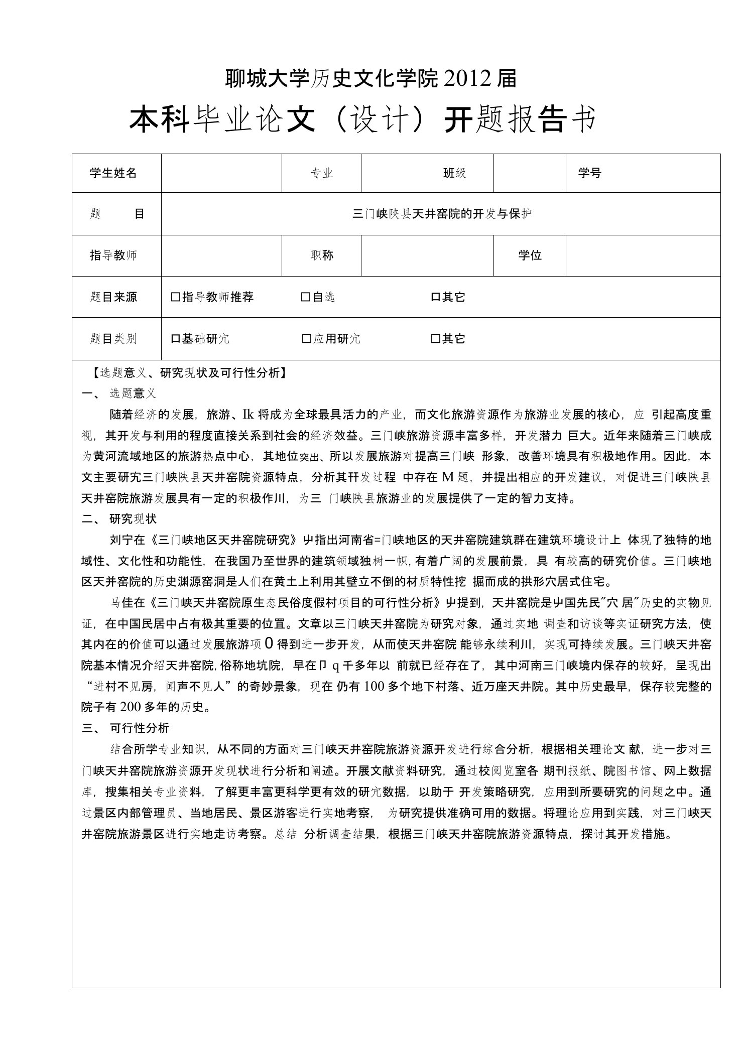 三门峡陕县天井窑院的开发与保护开题报告