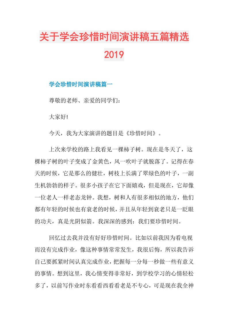 关于学会珍惜时间演讲稿五篇精选