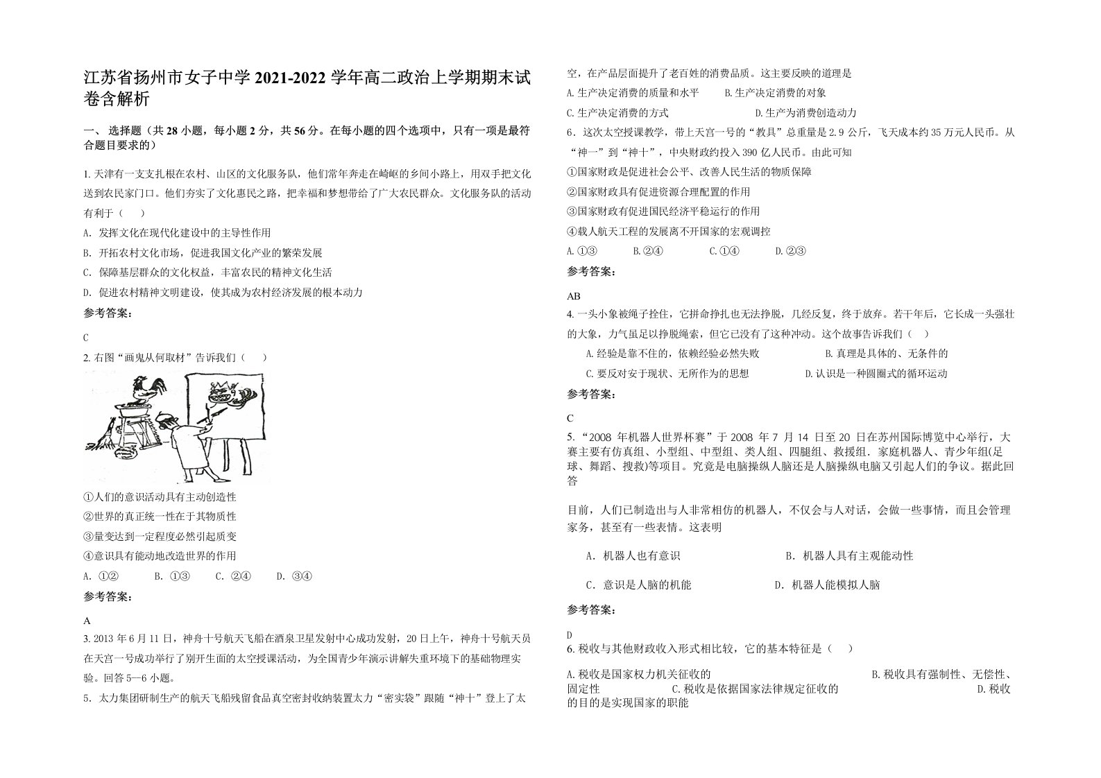 江苏省扬州市女子中学2021-2022学年高二政治上学期期末试卷含解析