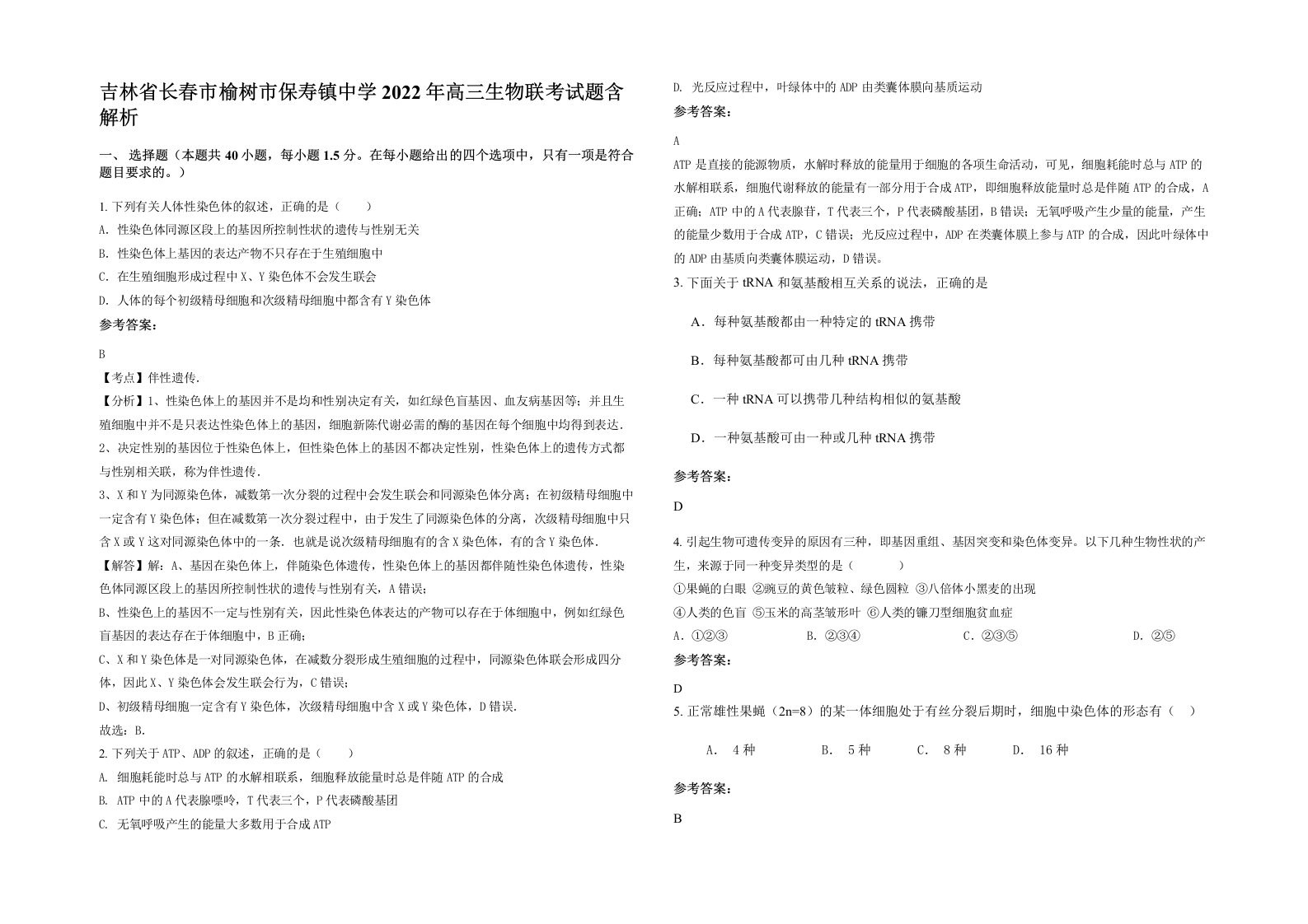 吉林省长春市榆树市保寿镇中学2022年高三生物联考试题含解析