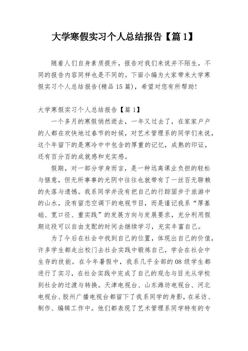 大学寒假实习个人总结报告【篇1】