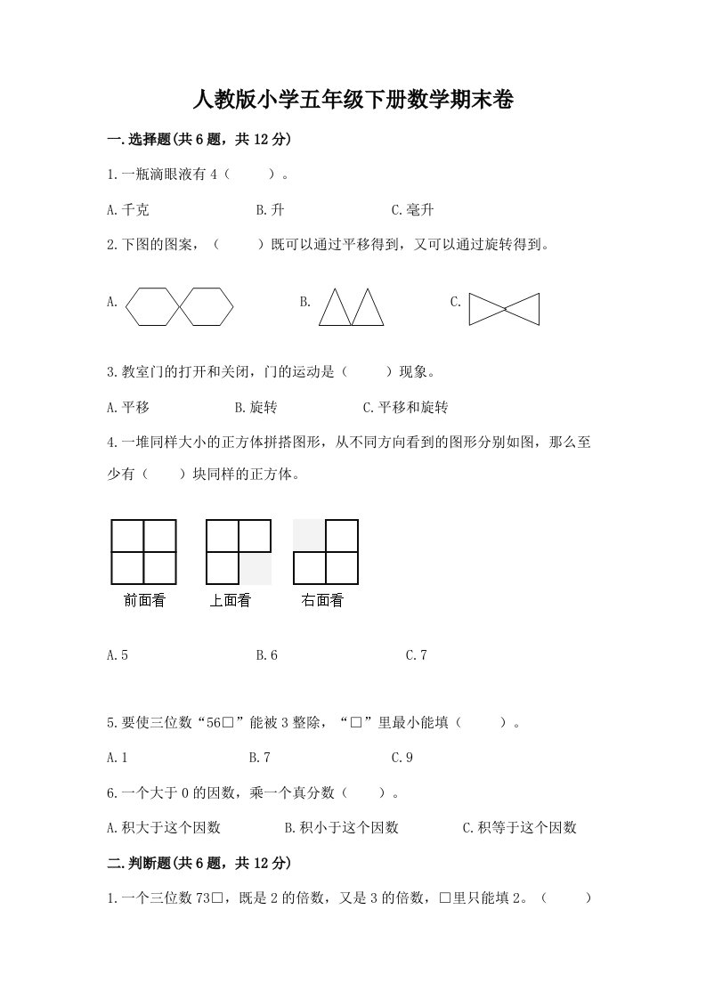 人教版小学五年级下册数学期末卷精品【历年真题】