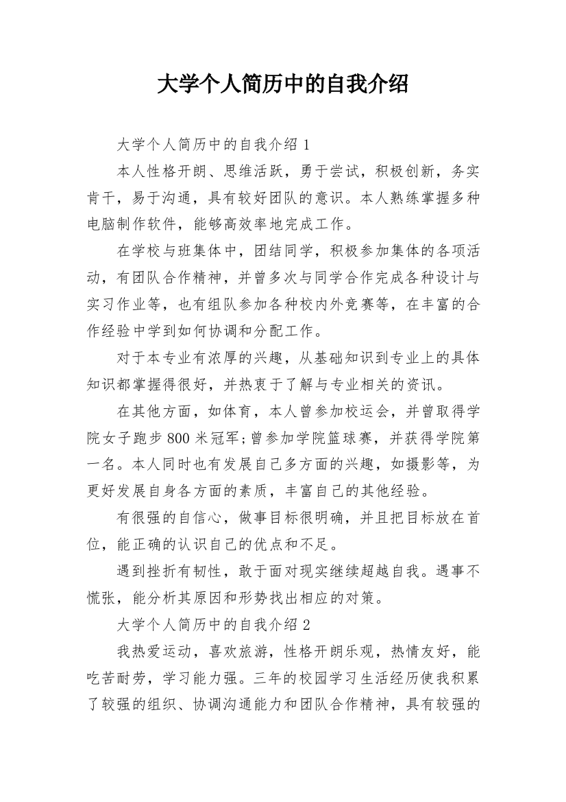 大学个人简历中的自我介绍