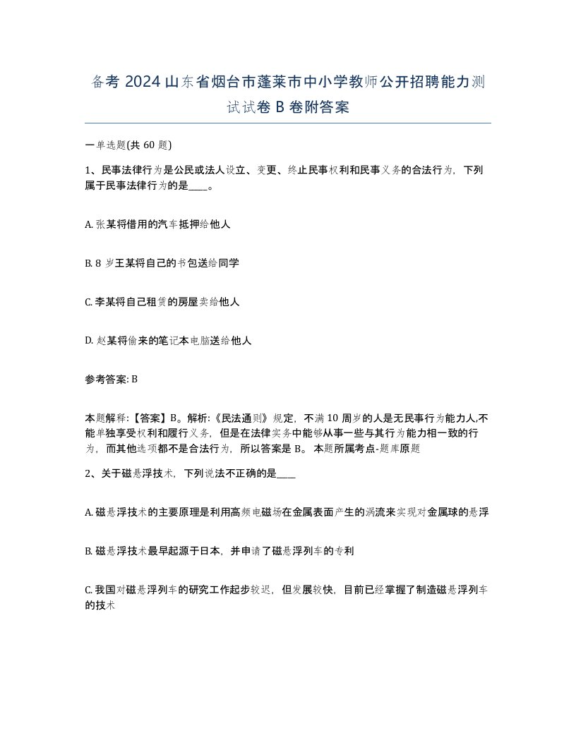 备考2024山东省烟台市蓬莱市中小学教师公开招聘能力测试试卷B卷附答案