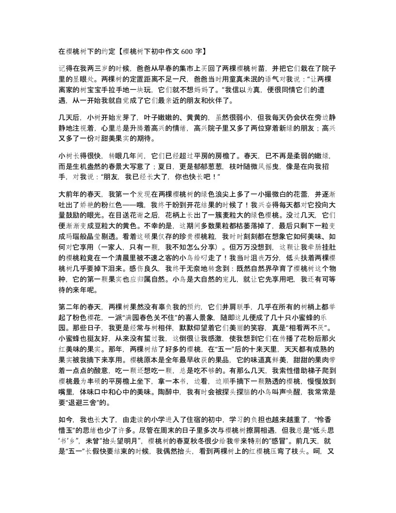 在樱桃树下的约定樱桃树下初中作文600字