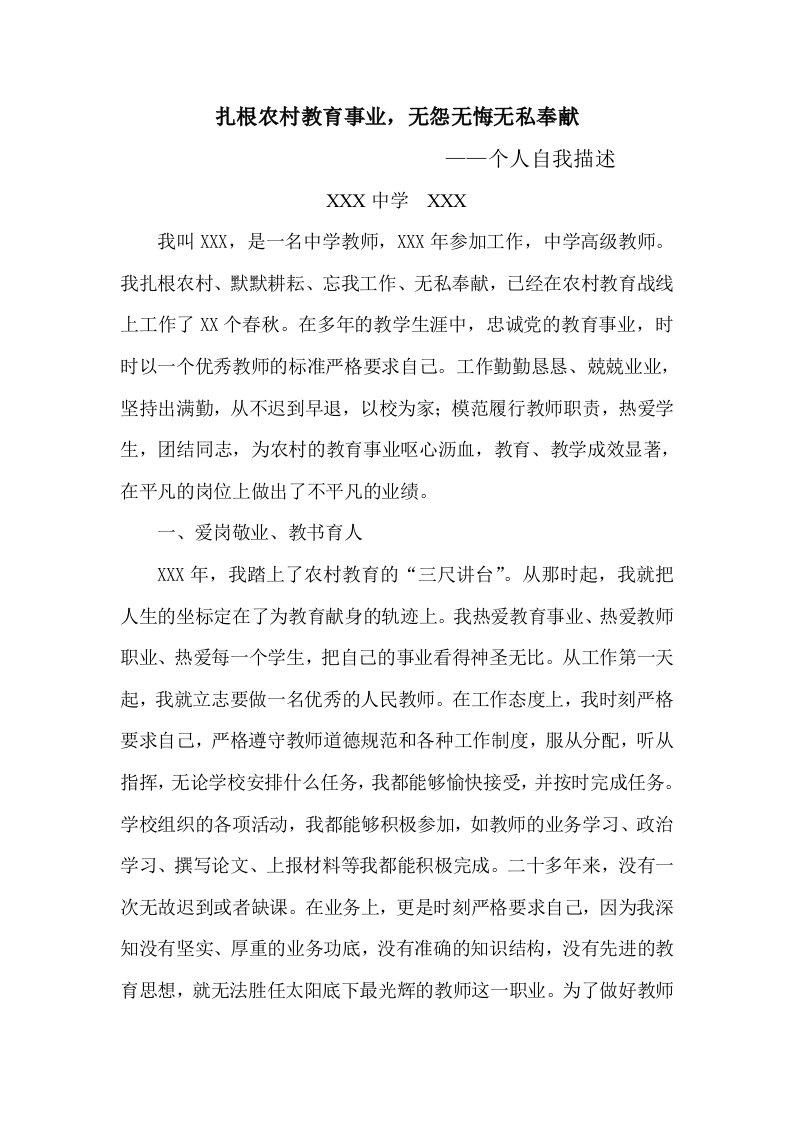 乡村教师个人描述材料