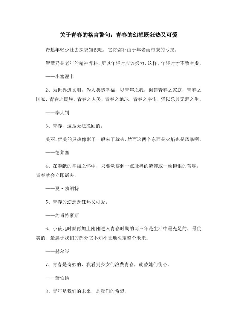 关于青春的格言警句青春的幻想既狂热又可爱