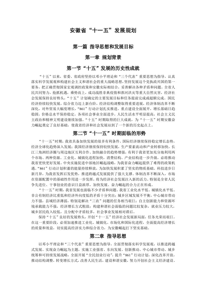 发展战略-安徽省十一五发展规划