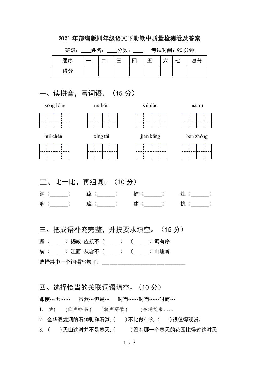 2021年部编版四年级语文下册期中质量检测卷及答案