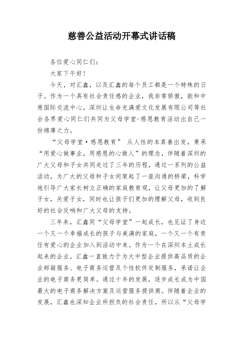 慈善公益活动开幕式讲话稿