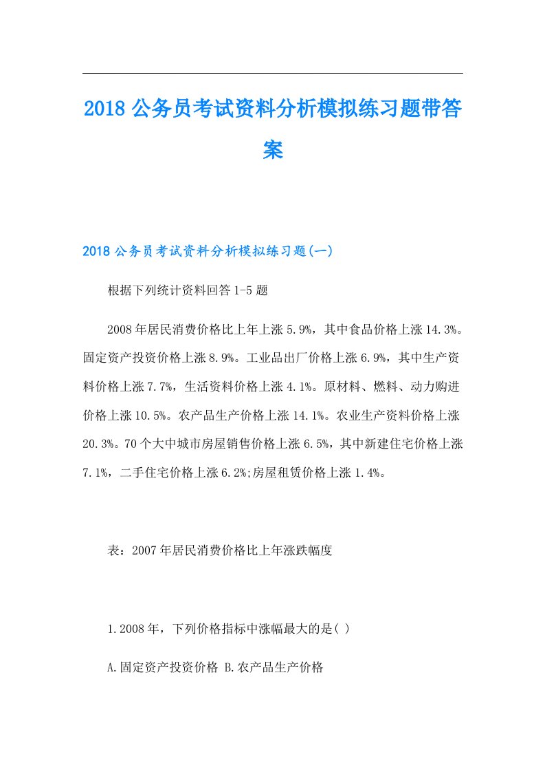 公务员考试资料分析模拟练习题带答案