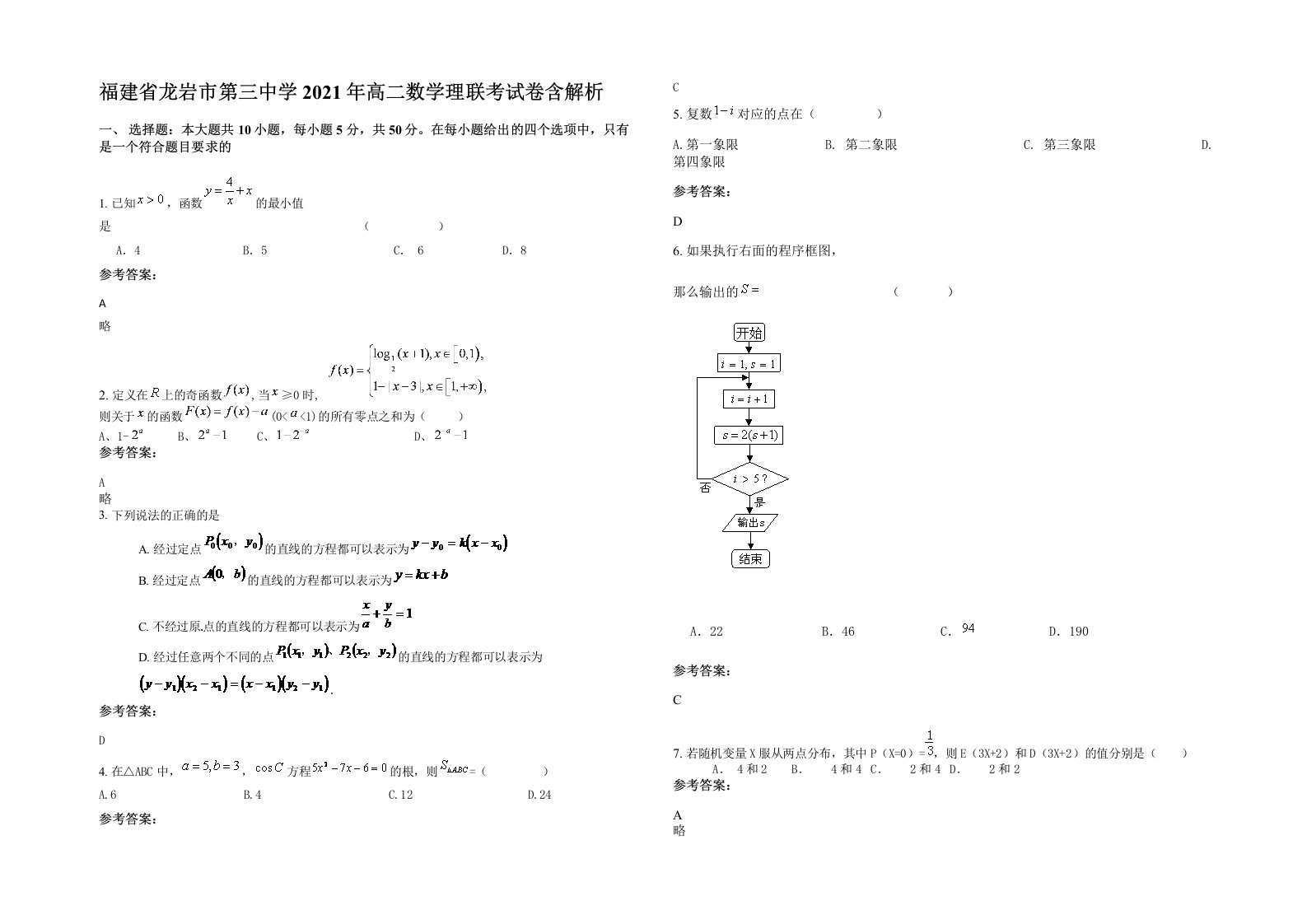 福建省龙岩市第三中学2021年高二数学理联考试卷含解析