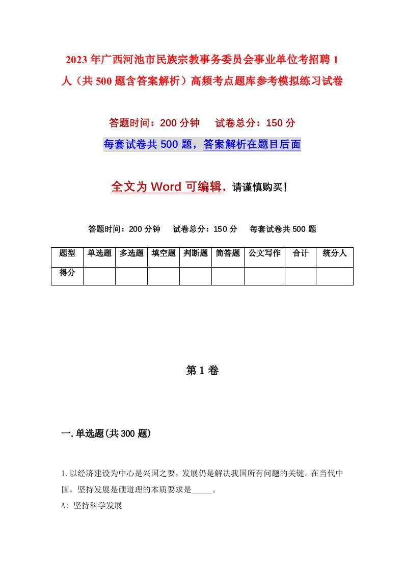 2023年广西河池市民族宗教事务委员会事业单位考招聘1人共500题含答案解析高频考点题库参考模拟练习试卷