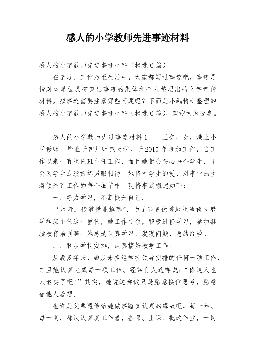 感人的小学教师先进事迹材料