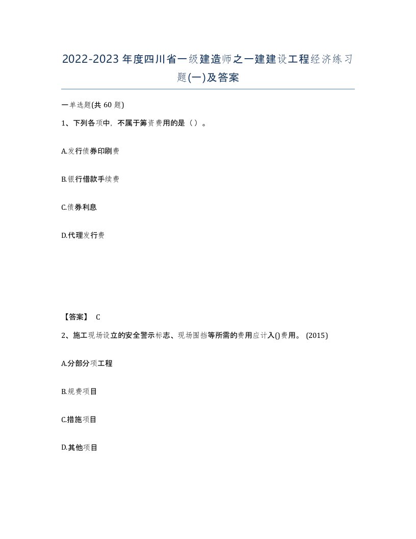 2022-2023年度四川省一级建造师之一建建设工程经济练习题一及答案