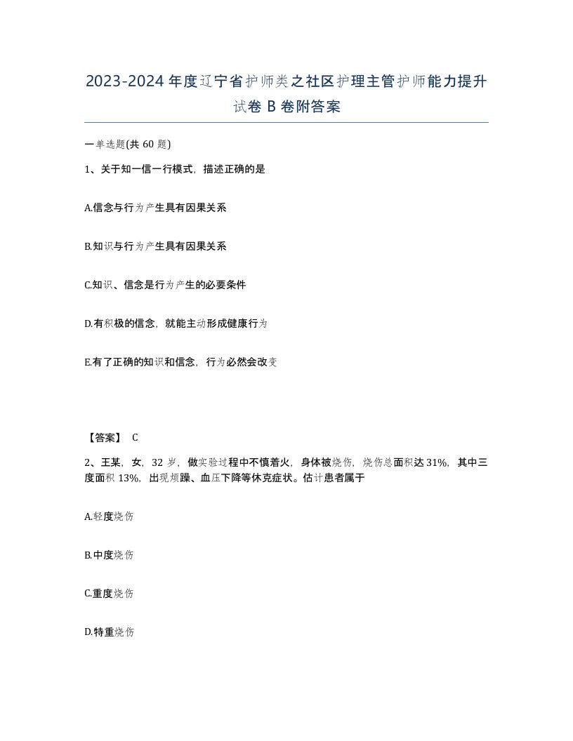 2023-2024年度辽宁省护师类之社区护理主管护师能力提升试卷B卷附答案