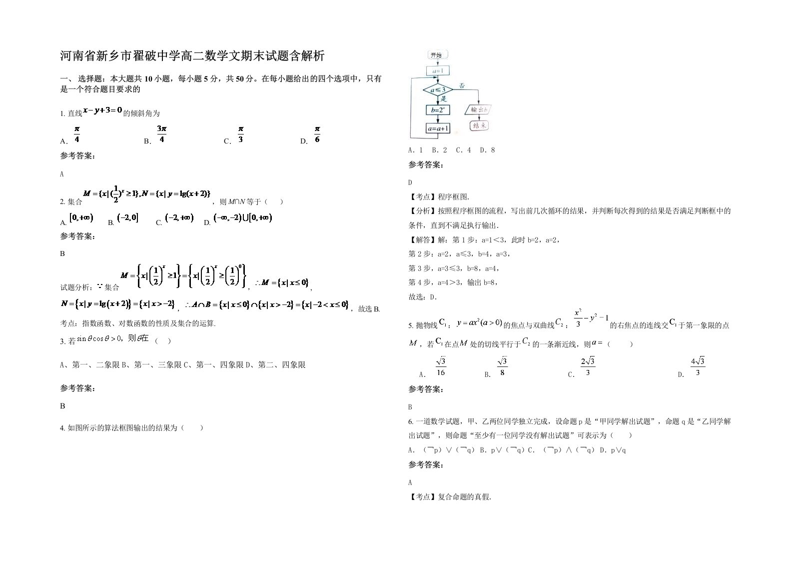 河南省新乡市翟破中学高二数学文期末试题含解析