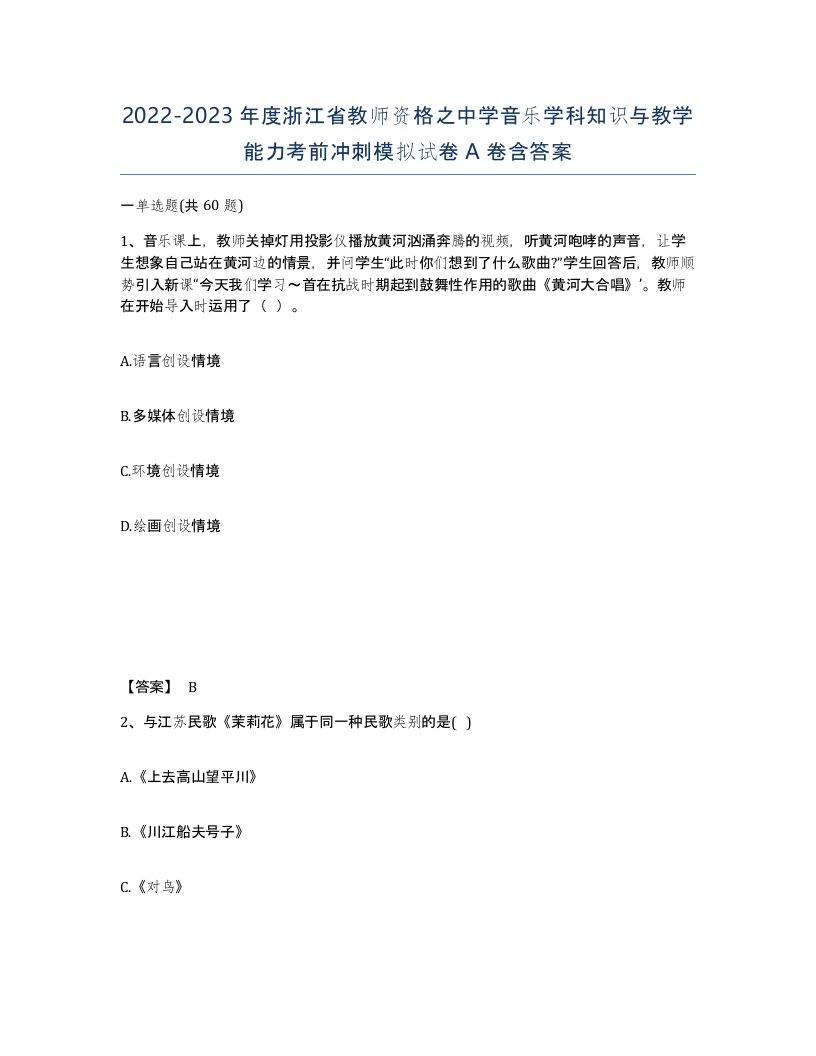 2022-2023年度浙江省教师资格之中学音乐学科知识与教学能力考前冲刺模拟试卷A卷含答案