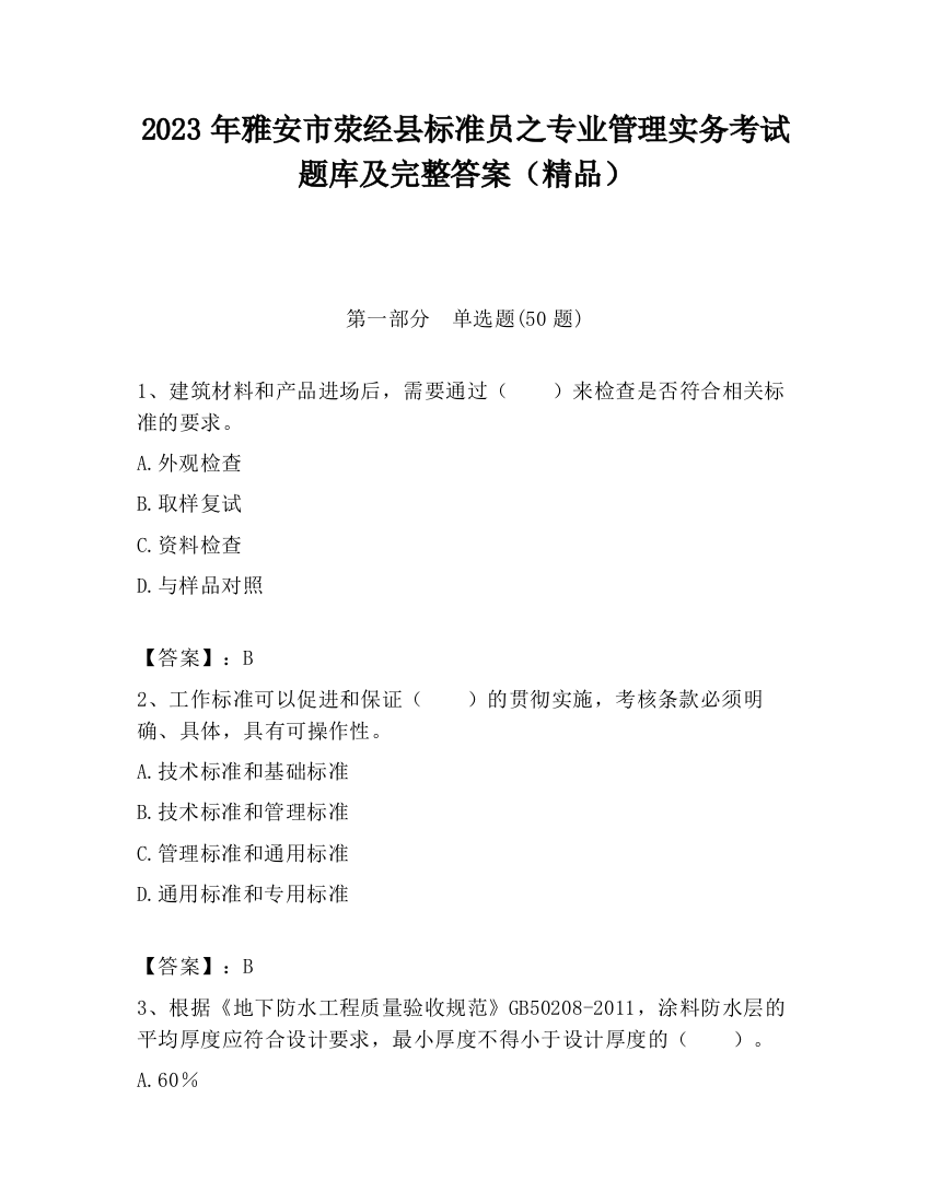 2023年雅安市荥经县标准员之专业管理实务考试题库及完整答案（精品）