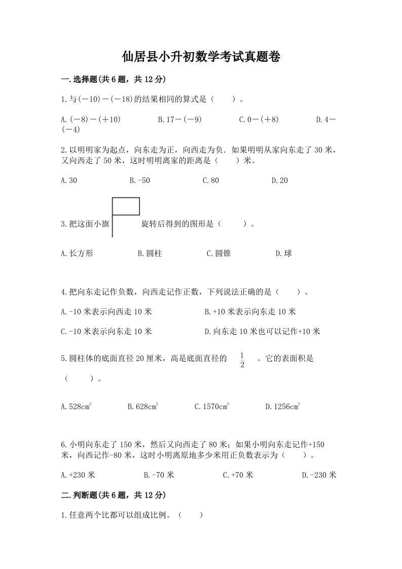 仙居县小升初数学考试真题卷推荐