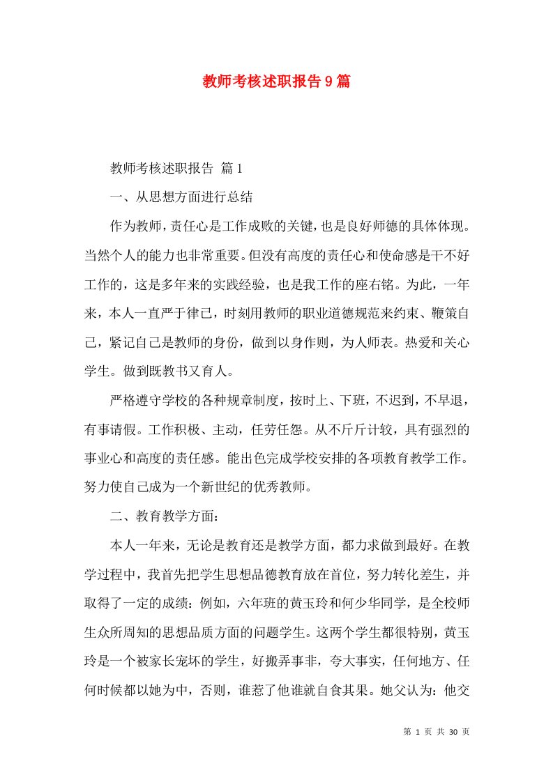 教师考核述职报告9篇