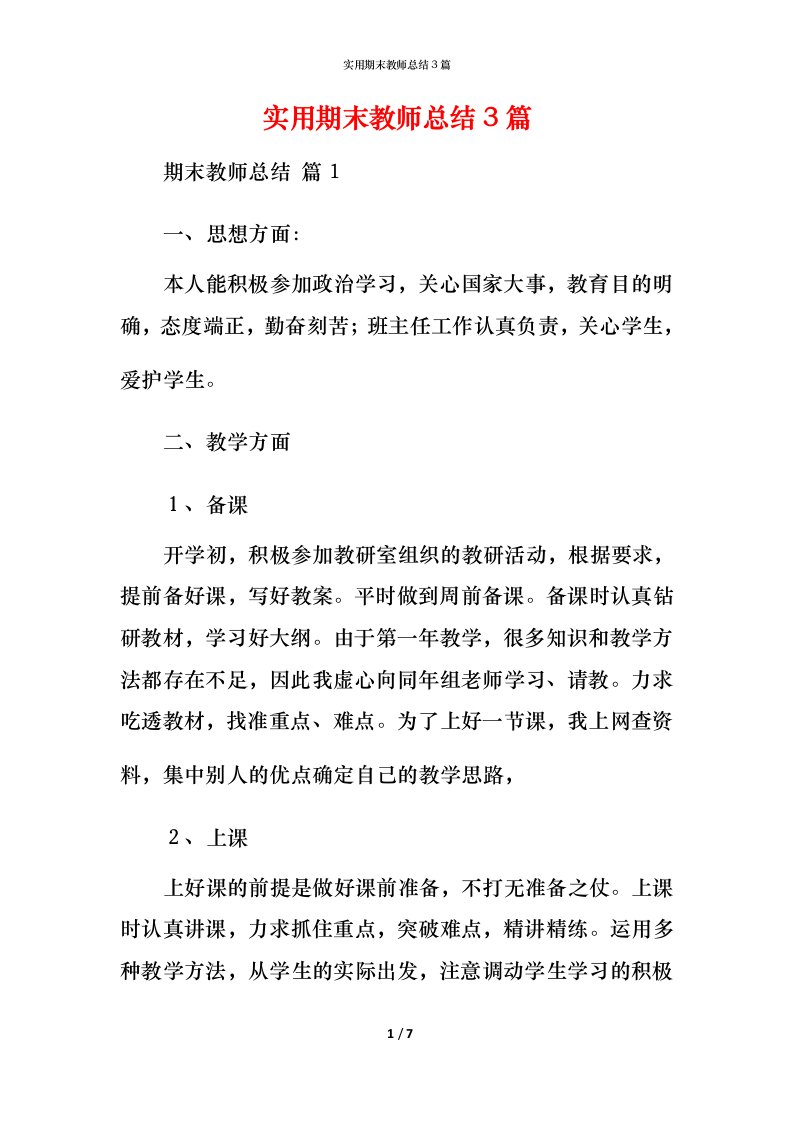 实用期末教师总结3篇