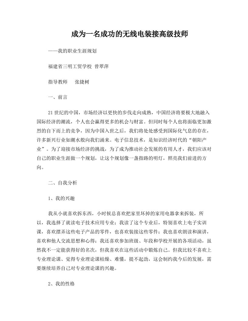 曾翠萍：成为无线电装接高级技师是我的职业理想.doc12