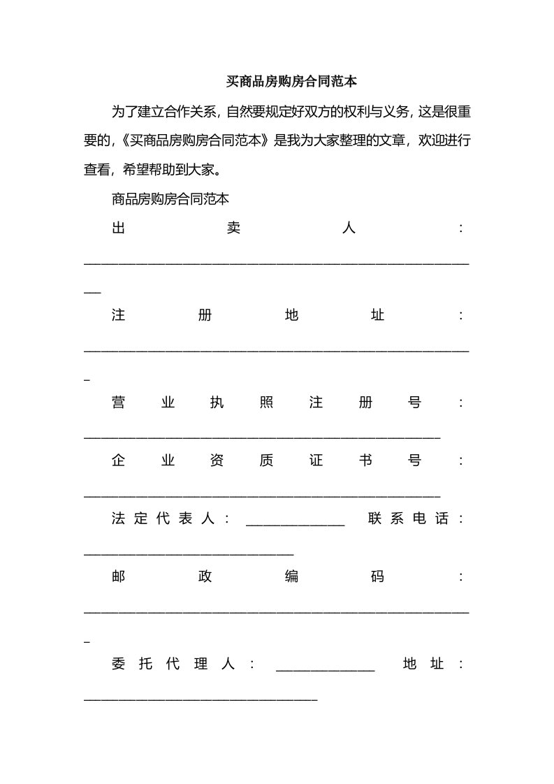 买商品房购房合同范本