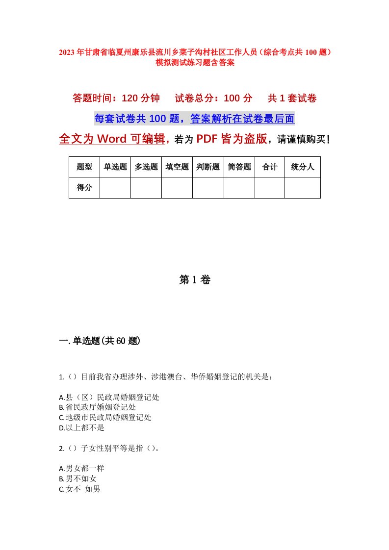 2023年甘肃省临夏州康乐县流川乡菜子沟村社区工作人员综合考点共100题模拟测试练习题含答案