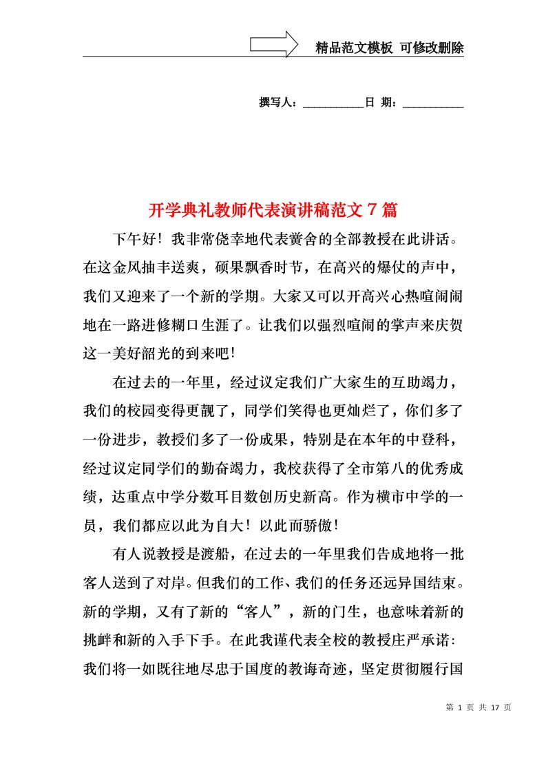 开学典礼教师代表演讲稿范文7篇