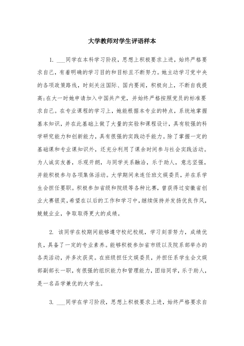 大学教师对学生评语样本