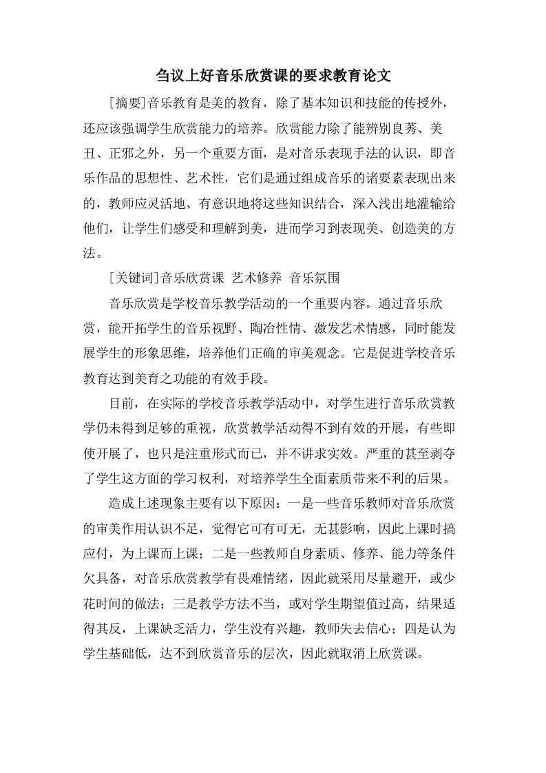 刍议上好音乐欣赏课的要求教育论文