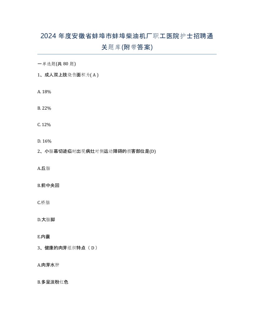 2024年度安徽省蚌埠市蚌埠柴油机厂职工医院护士招聘通关题库附带答案